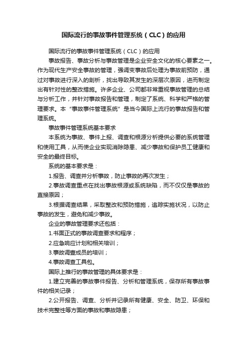 国际流行的事故事件管理系统（CLC）的应用