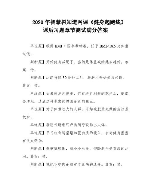 2020年智慧树知道网课《健身起跑线》课后习题章节测试满分答案