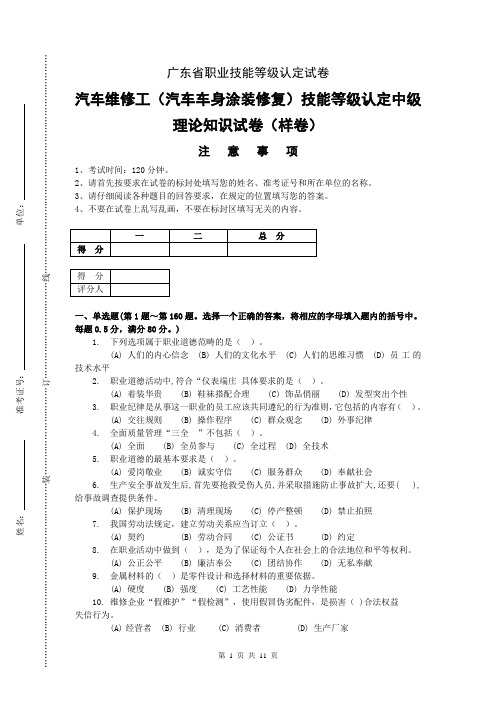 广东省职业技能等级认定试卷 证书题库答案汽车维修工(汽车车身涂装修复)新版中级理论知识试卷(样卷)