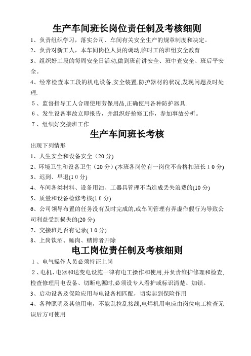 生产车间岗位责任制度及考核细则1