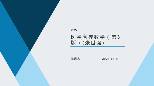 医学高等数学(第3版)(张世强)PPT模板