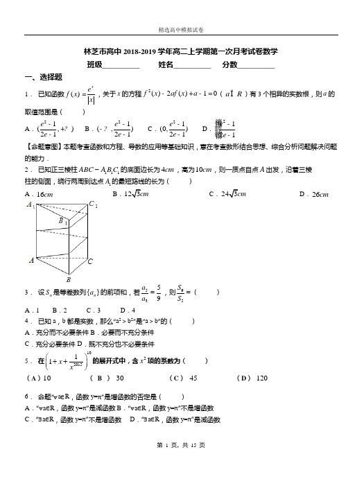 林芝市高中2018-2019学年高二上学期第一次月考试卷数学