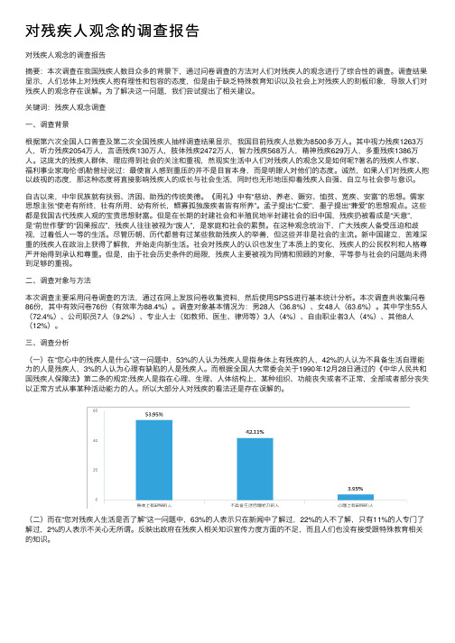 对残疾人观念的调查报告