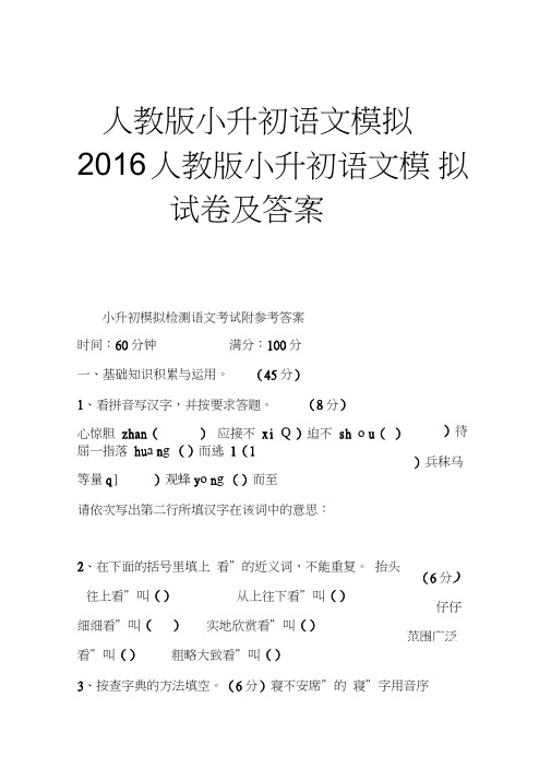 人教版小升初语文模拟2016人教版小升初语文模拟试卷及答案