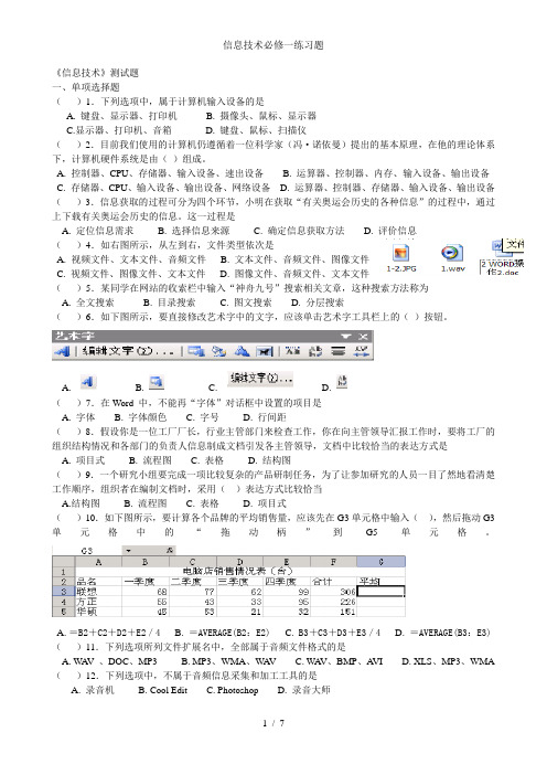 信息技术必修一练习题