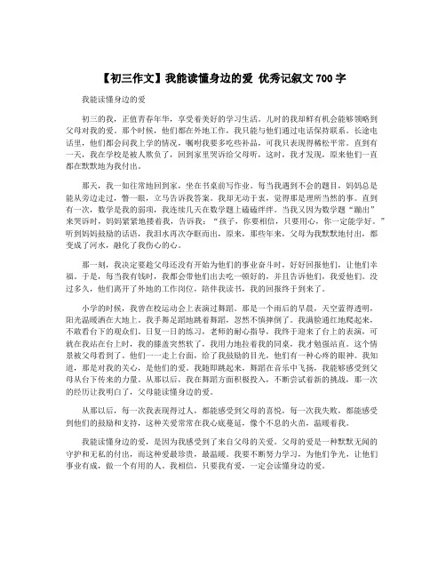 【初三作文】我能读懂身边的爱 优秀记叙文700字