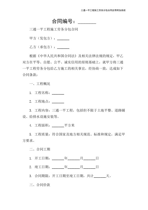 三通一平工程施工劳务分包合同改带附加条款