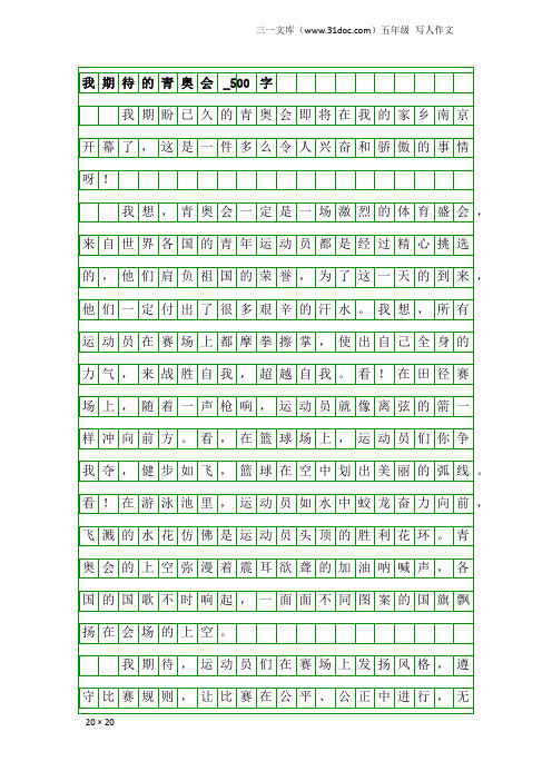 五年级写人作文：我期待的青奥会_500字_22