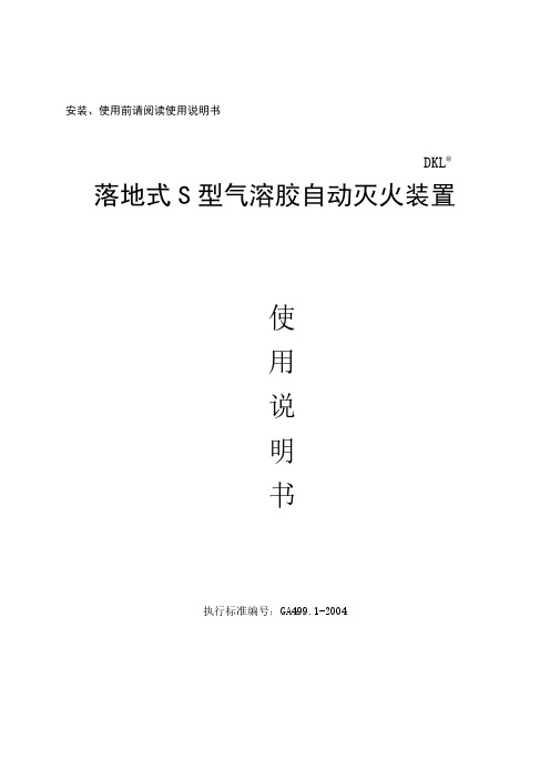 落地式S型气溶胶自动灭火装置使