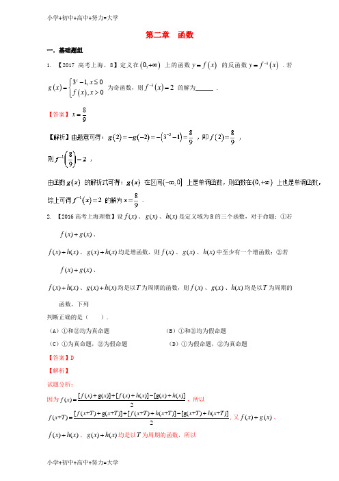 配套K12上海专用2018版高考数学总复习专题02函数分项练习含解析