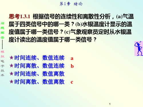 模拟电子技术习题解1