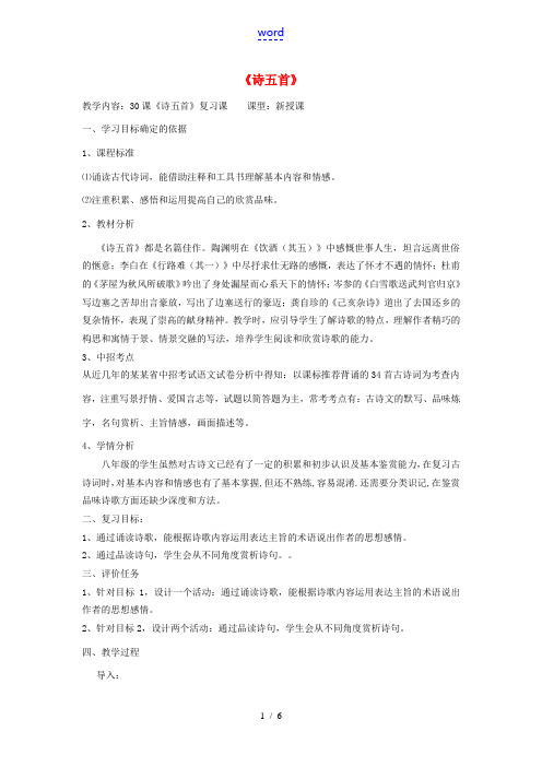 八年级语文下册 30《诗五首》复习教案设计 (新版)新人教版-(新版)新人教版初中八年级下册语文教案