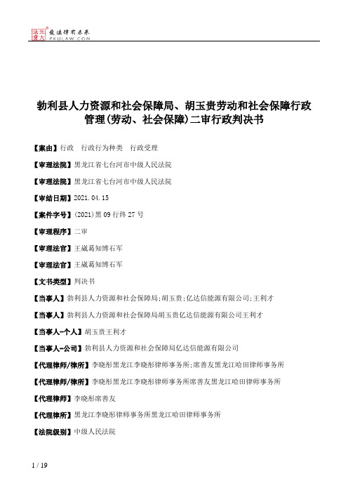 勃利县人力资源和社会保障局、胡玉贵劳动和社会保障行政管理(劳动、社会保障)二审行政判决书