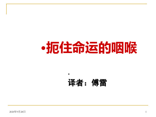 高中语文选修中外传记作品选读《贝多芬：扼住命运的咽喉》(上课用)资料PPT课件