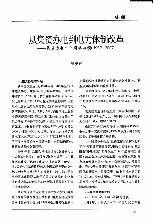 从集资办电到电力体制改革——集资办电二十周年回顾)(1987-2007)