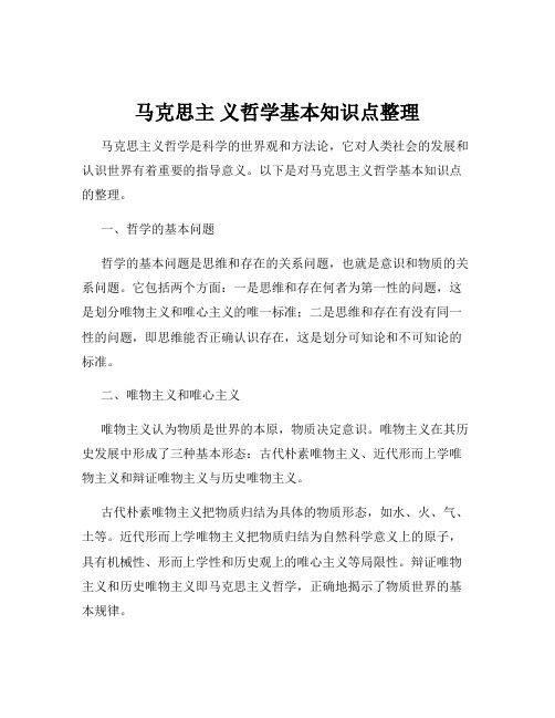 马克思主 义哲学基本知识点整理