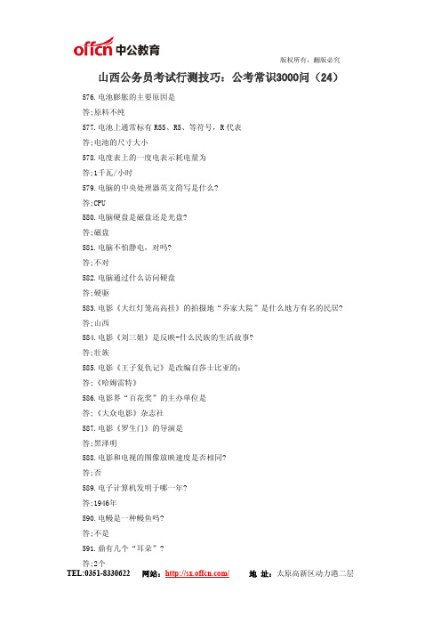 山西公务员考试行测技巧:公考常识3000问(24)
