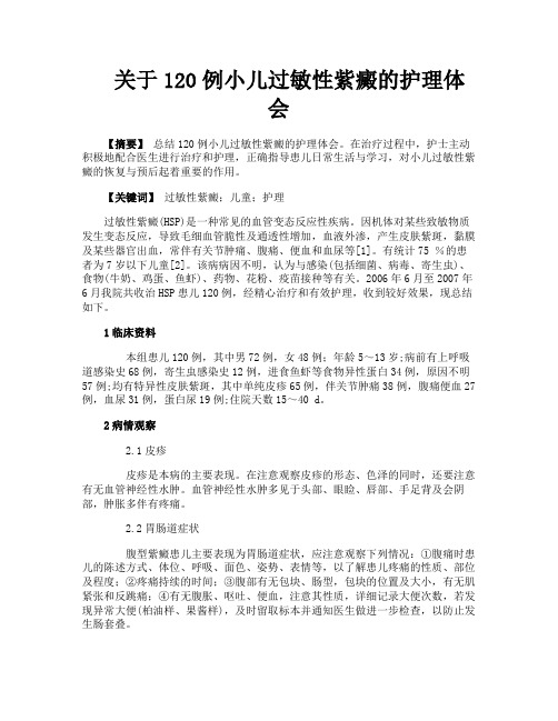 关于120例小儿过敏性紫癜的护理体会