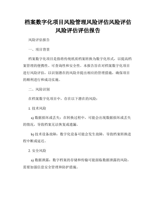 档案数字化项目风险管理风险评估风险评估风险评估评估报告