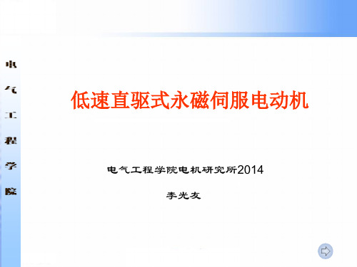 直驱式永磁伺服电动机分析