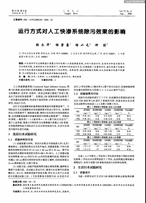 运行方式对人工快渗系统除污效果的影响