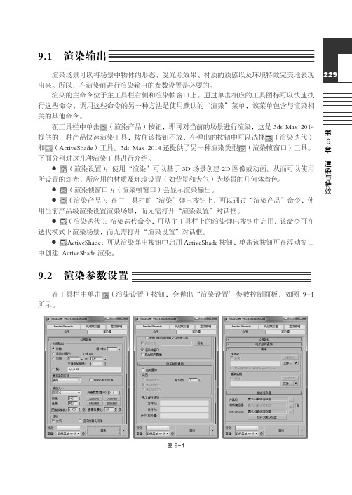 渲染参数设置_3ds Max 2014室内效果图制作实例教程（第4版）_[共2页]