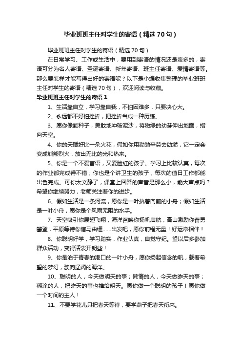 毕业班班主任对学生的寄语（精选70句）