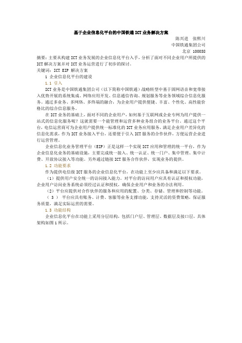 基于企业信息化平台的中国铁通ICT业务解决方案