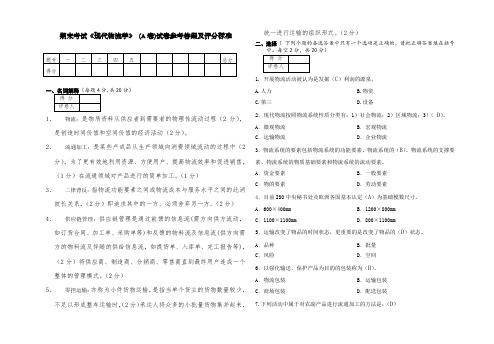 现代物流学考试试卷A卷答案