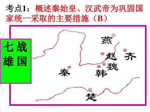 考点1秦始皇、汉武帝为巩固国家统一采取的主要措施