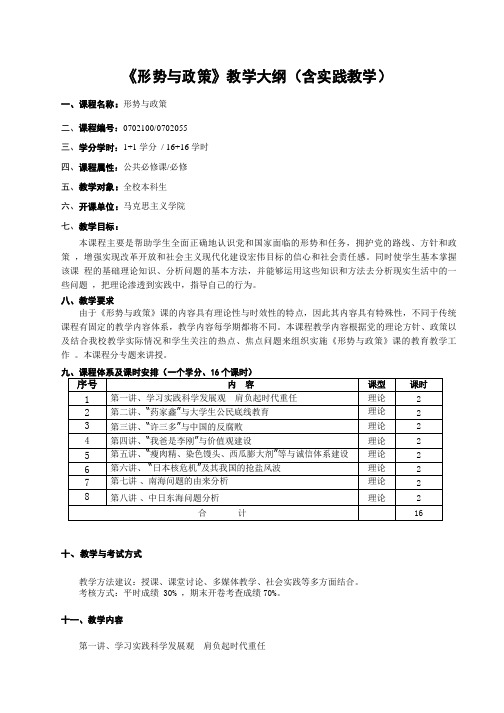 形势与政策课程实践教学大纲