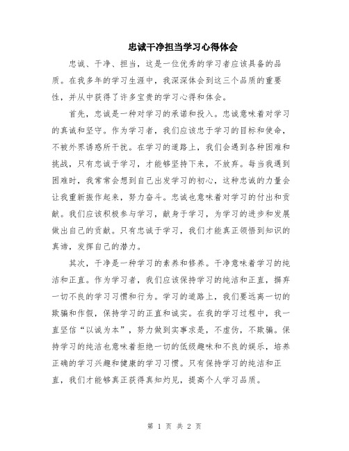 忠诚干净担当学习心得体会