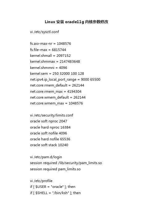 Linux安装oracle11g内核参数修改