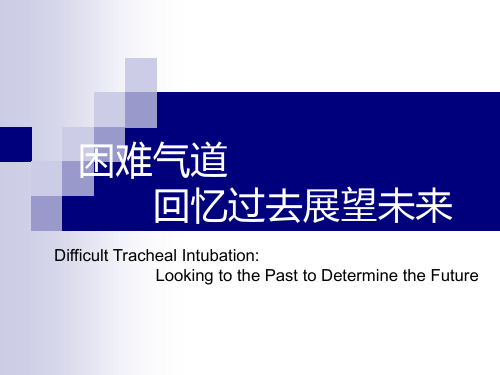 困难气管插管 ppt课件