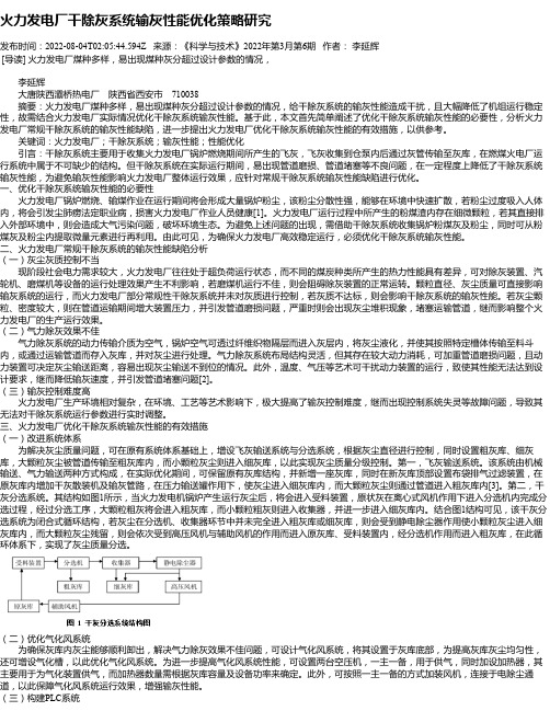 火力发电厂干除灰系统输灰性能优化策略研究