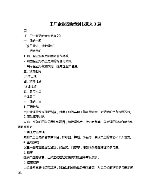 工厂企业活动策划书范文3篇