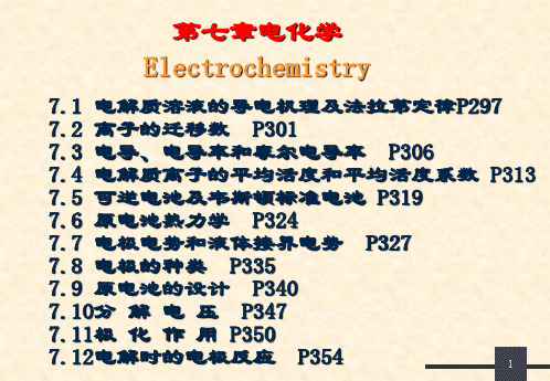 第一课物理化学  第七章电化学总结