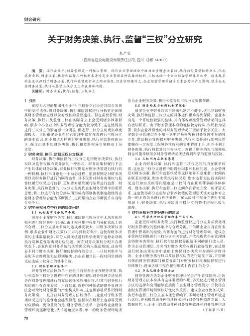 关于财务决策、执行、监督“三权”分立研究