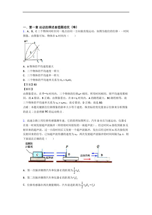 江苏南京市第一中学(高中)运动的描述达标检测(Word版 含解析)