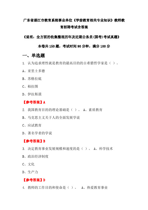 广东省湛江市教育系统事业单位《学前教育相关专业知识》国考招聘考试真题含答案