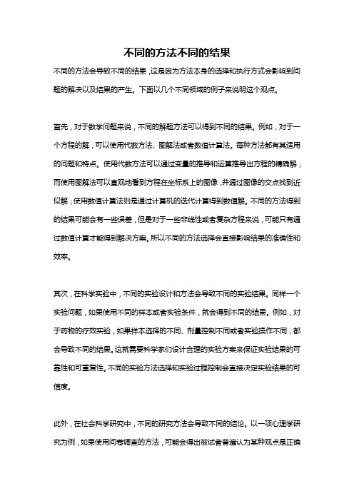 不同的方法不同的结果