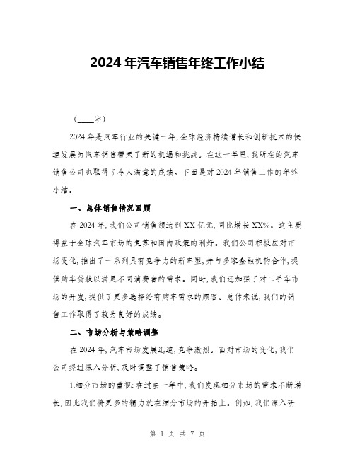 2024年汽车销售年终工作小结(二篇)