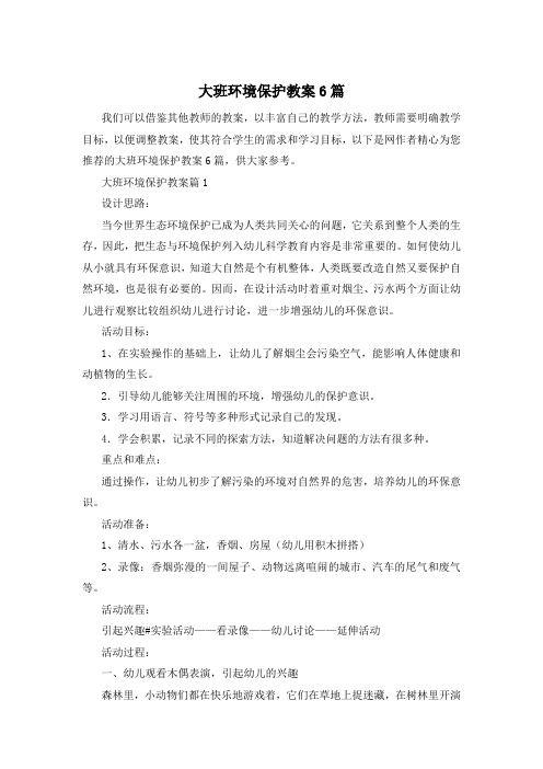 大班环境保护教案6篇