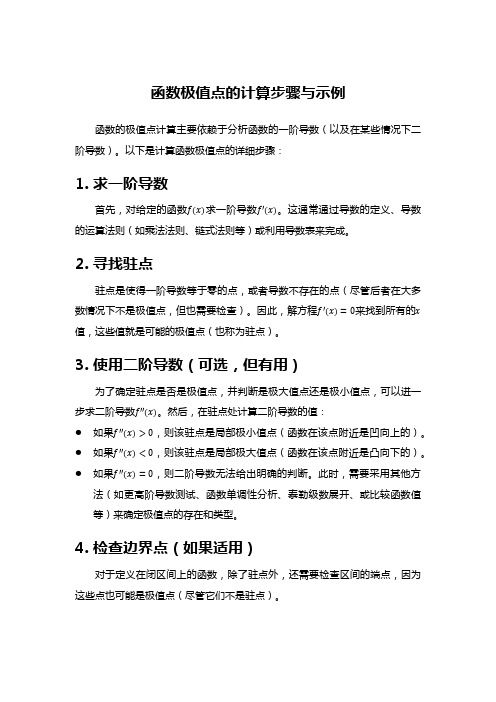 函数极值点的计算步骤与示例