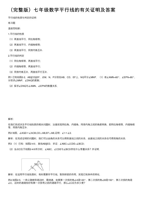 （完整版）七年级数学平行线的有关证明及答案