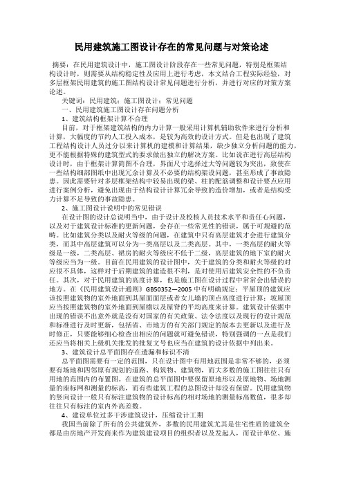 民用建筑施工图设计存在的常见问题与对策论述