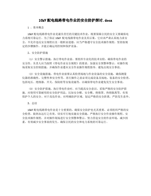 10kV配电线路带电作业的安全防护探讨.docx