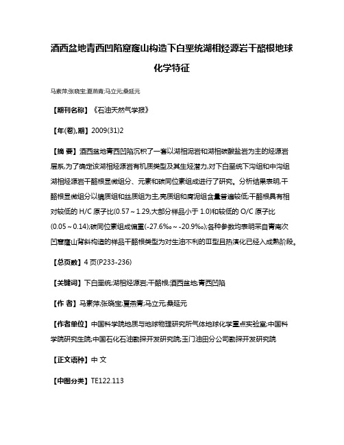 酒西盆地青西凹陷窟窿山构造下白垩统湖相烃源岩干酪根地球化学特征