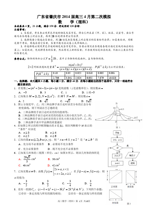 肇庆市2014届高三4月第二次模拟数学理试题