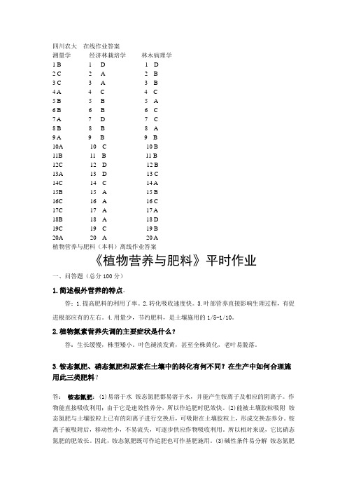 测量学、植物病理学等四川农业大学在线作业答案